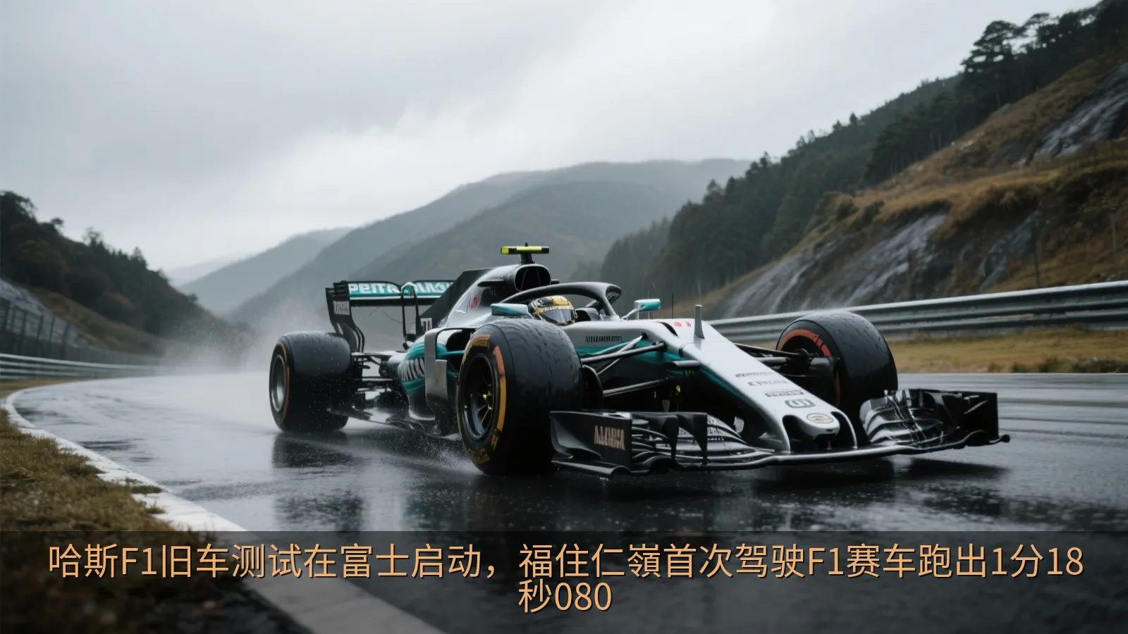 哈斯F1旧车测试在富士启动，福住仁嶺首次驾驶F1赛车跑出1分18秒080
