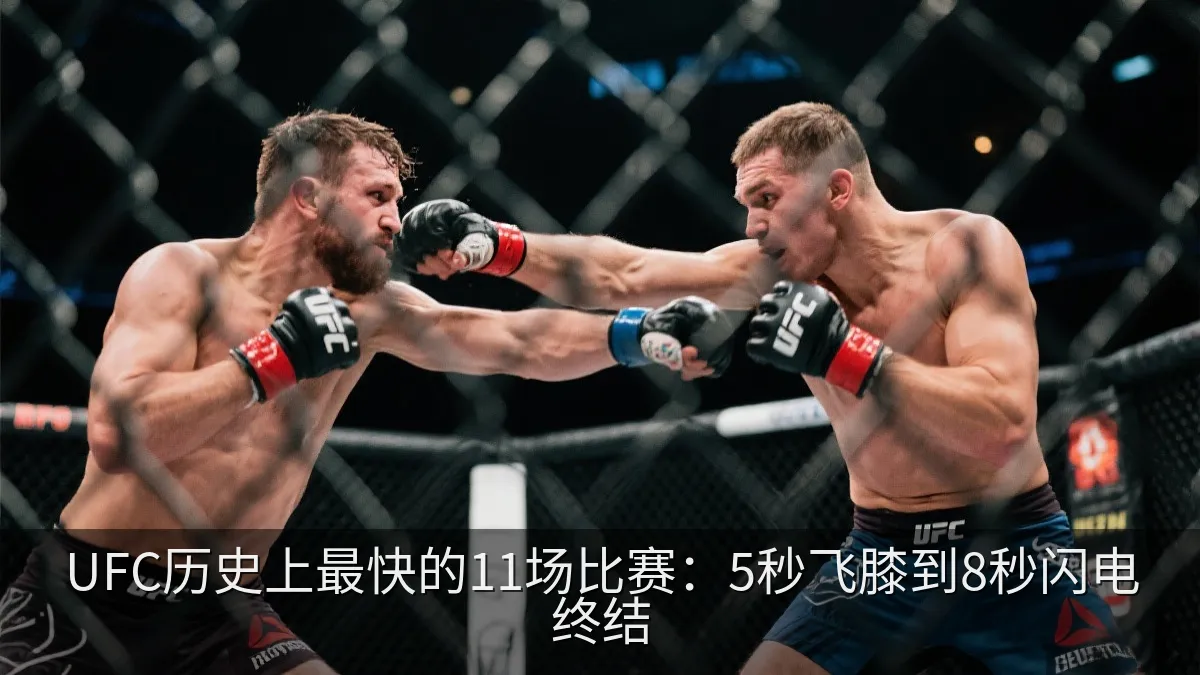 UFC历史上最快的11场比赛：5秒飞膝到8秒闪电终结