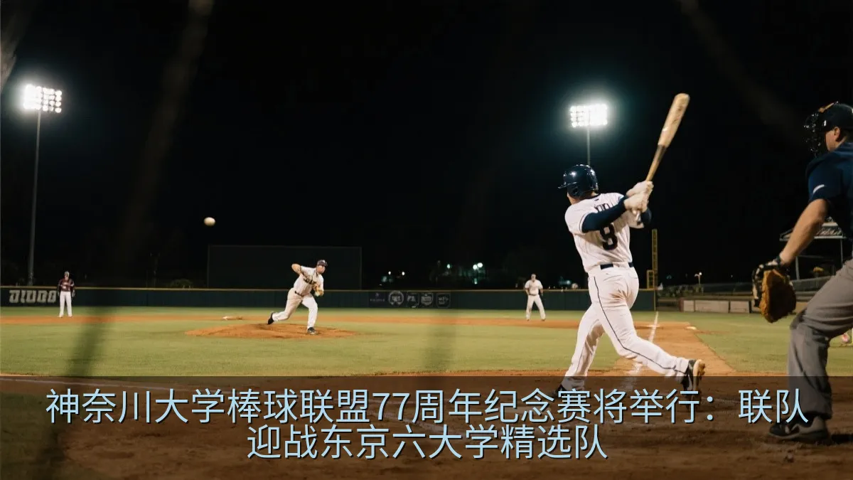 神奈川大学棒球联盟77周年纪念赛将举行：联队迎战东京六大学精选队
