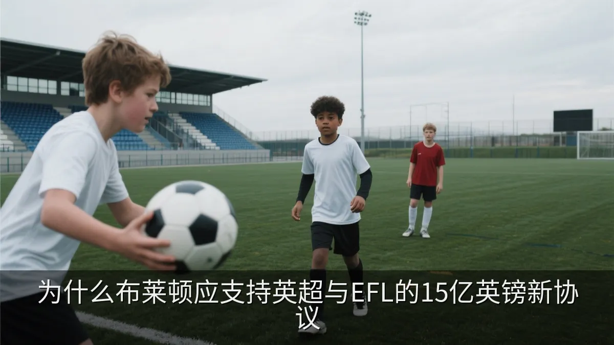 年轻足球运动员在训练场进行传接球训练