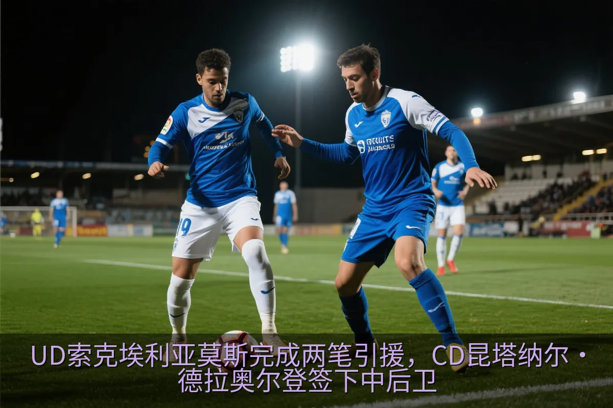 UD索克埃利亚莫斯完成两笔引援，CD昆塔纳尔·德拉奥尔登签下中后卫
